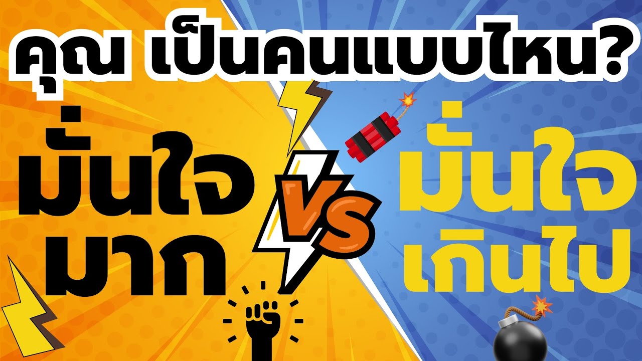 คุณเป็นคนแบบไหน มั่นใจมาก Vs มั่นใจเกินไป   EP: 465 คุณเป็นคนแบบไหน มั่นใจมาก Vs มั่นใจเกินไป   EP: 465