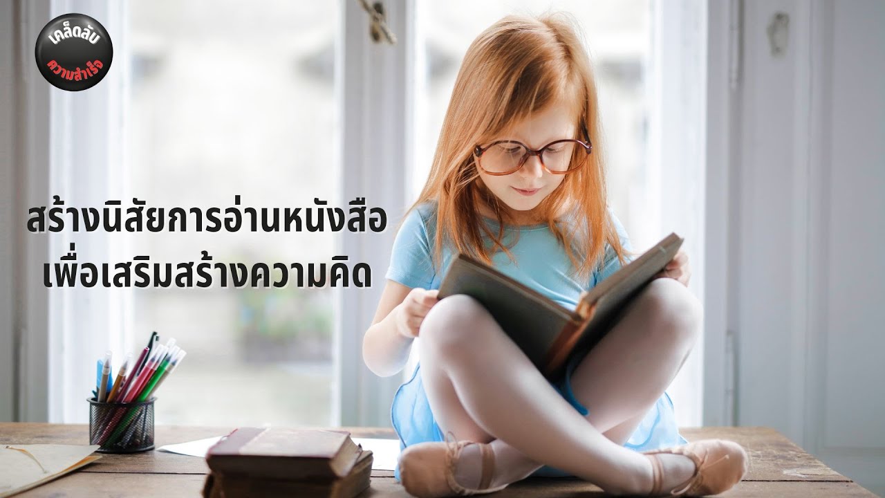 สร้างนิสัยการอ่านหนังสือเพื่อเสริมสร้างความคิด @GeniusBrain180 สร้างนิสัยการอ่านหนังสือเพื่อเสริมสร้างความคิด @GeniusBrain180