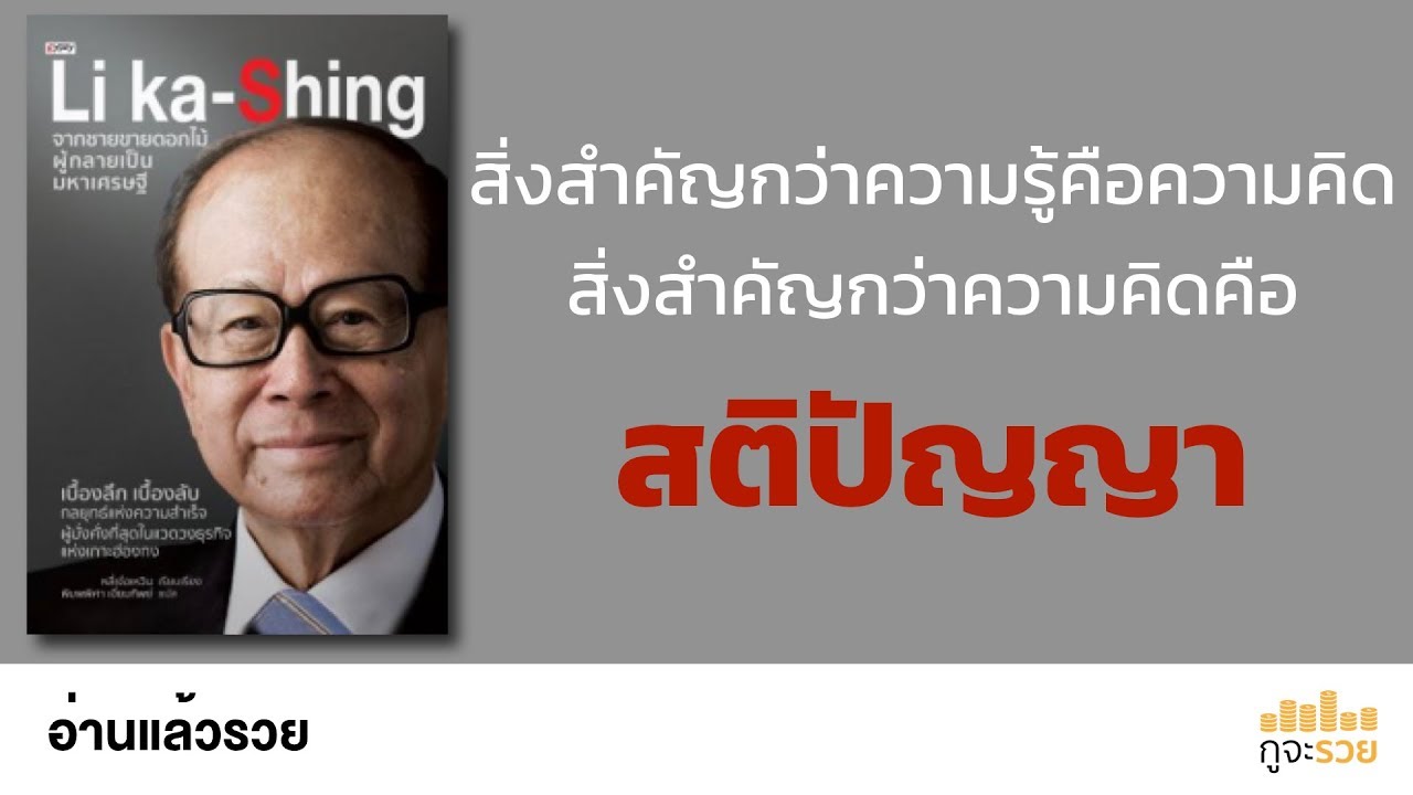 อ่านแล้วรวย No. 87 : Li Ka Shing อ่านแล้วรวย No. 87 : Li Ka Shing