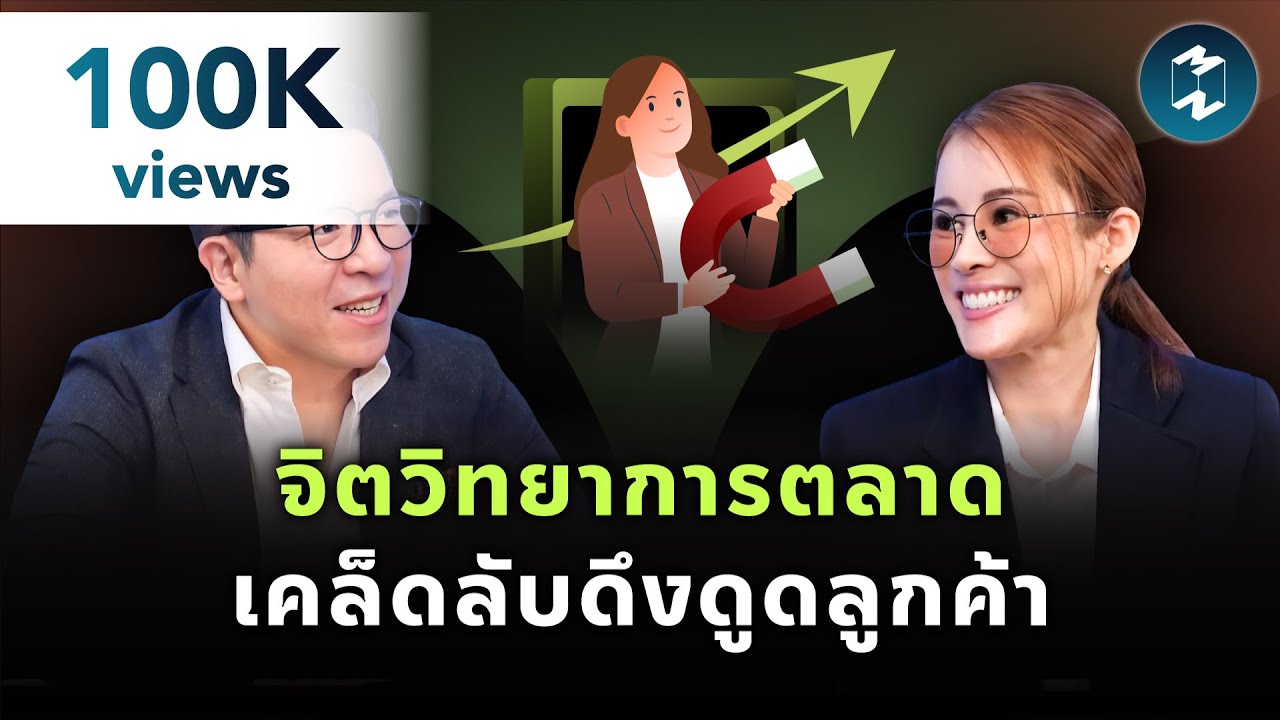 กระตุ้นยอดขาย ดึงดูดลูกค้า ด้วยจิตวิทยาการตลาด กับคุณทิป-มัณฑิตา | Mission To The Moon EP.2170 กระตุ้นยอดขาย ดึงดูดลูกค้า ด้วยจิตวิทยาการตลาด กับคุณทิป-มัณฑิตา | Mission To The Moon EP.2170