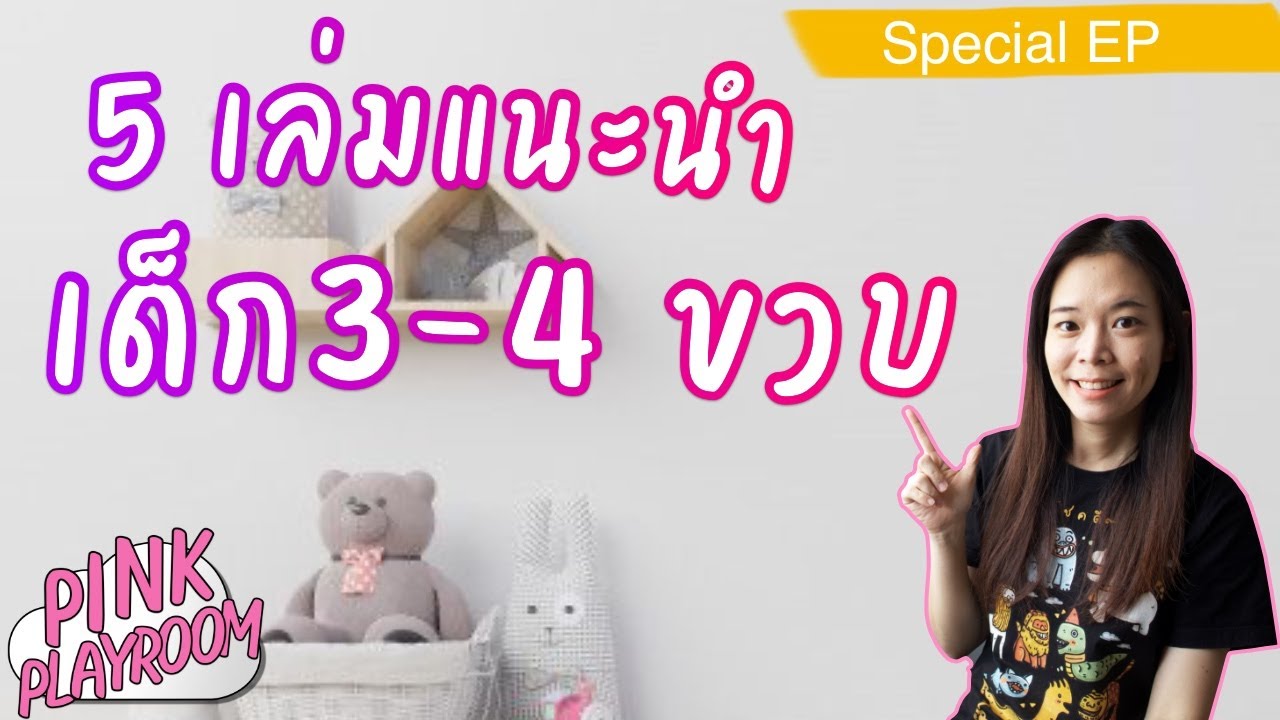 5 เล่มแนะนำ หนังสือแนะนำสำหรับเด็ก 3-4  ขวบ | รีวิวหนังสือเด็ก 5 เล่มแนะนำ หนังสือแนะนำสำหรับเด็ก 3-4  ขวบ | รีวิวหนังสือเด็ก