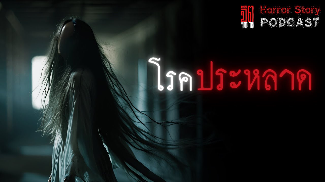 โรคประหลาด – Horror story podcast เล่าเรื่องผี โรคประหลาด – Horror story podcast เล่าเรื่องผี
