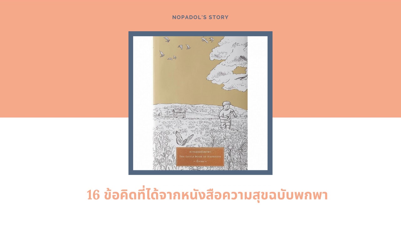 EP 655 Book Review ความสุขฉบับพกพา EP 655 Book Review ความสุขฉบับพกพา