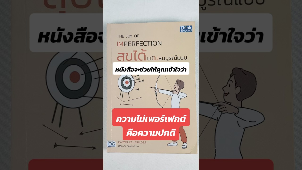 ความไม่เพอร์เฟกต์คือความปกติ #หนังสือต้องอ่าน #พัฒนาตัวเอง #MentalHealth #SelfAcceptance #รีวิว ความไม่เพอร์เฟกต์คือความปกติ #หนังสือต้องอ่าน #พัฒนาตัวเอง #MentalHealth #SelfAcceptance #รีวิว