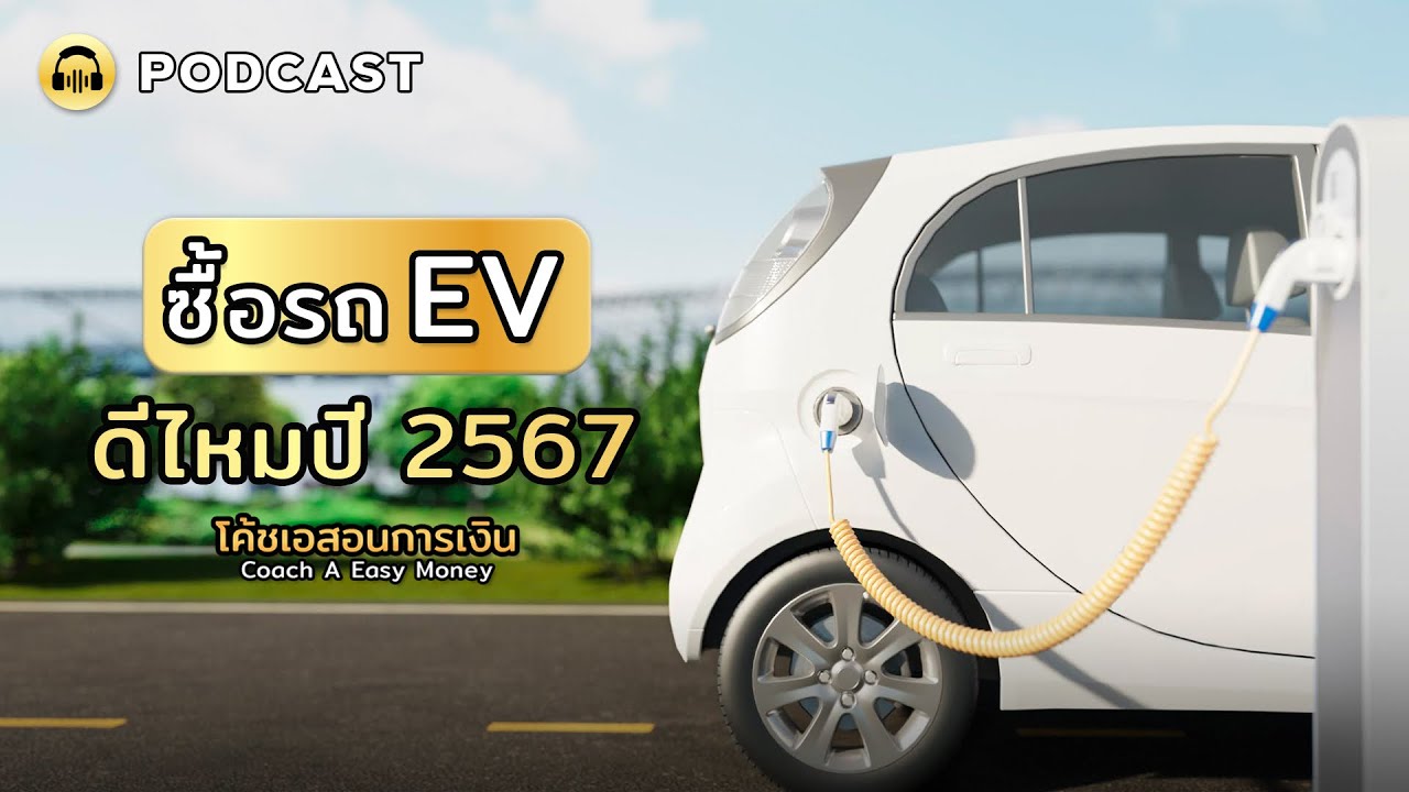ซื้อรถ Ev ดีไหมปี2567 |#รถไฟฟ้า #ประกันรถยนต์ #Podcast #Money #รถEv ซื้อรถ Ev ดีไหมปี2567 |#รถไฟฟ้า #ประกันรถยนต์ #Podcast #Money #รถEv