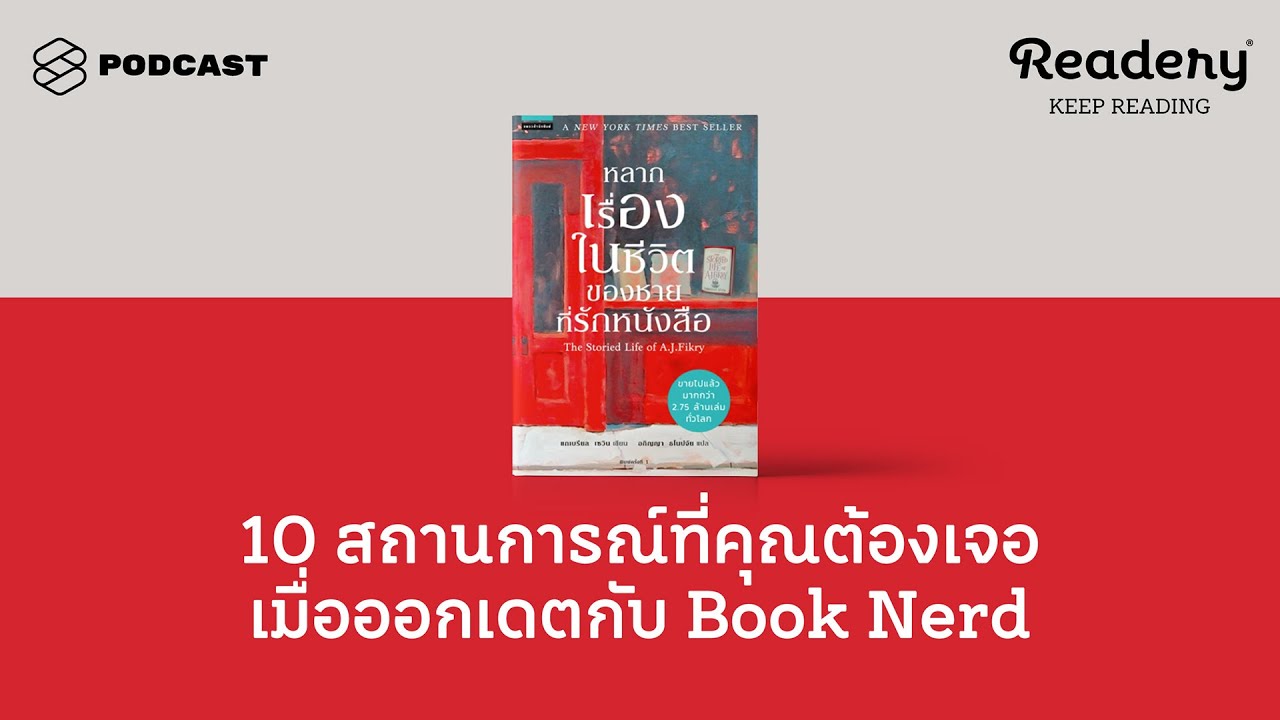 10 สถานการณ์ที่คุณต้องเจอเมื่อออกเดตกับ Book Nerd | Readery EP.74 10 สถานการณ์ที่คุณต้องเจอเมื่อออกเดตกับ Book Nerd | Readery EP.74