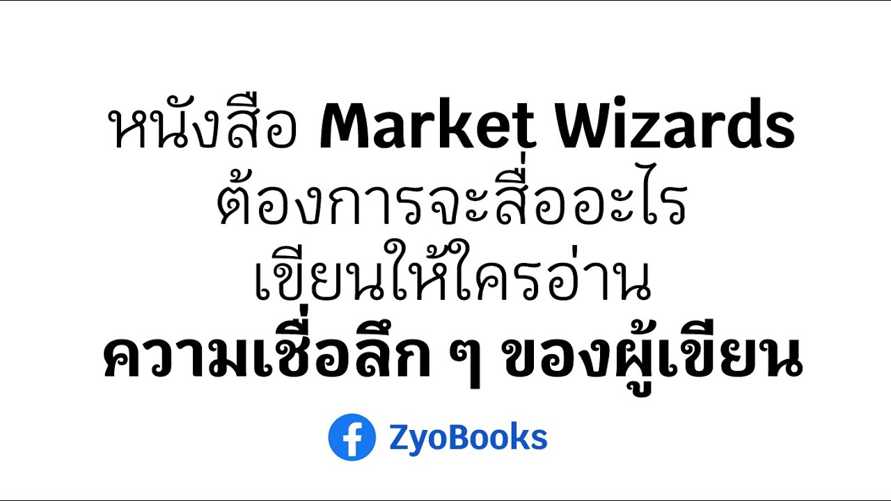 หนังสือ Market Wizards ต้องการจะสื่ออะไร? เขียนให้ใครอ่าน? ความเชื่อลึก ๆ ของผู้เขียน หนังสือ Market Wizards ต้องการจะสื่ออะไร? เขียนให้ใครอ่าน? ความเชื่อลึก ๆ ของผู้เขียน