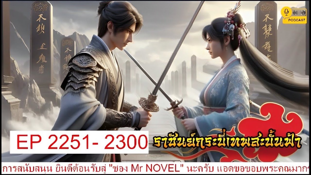 ราชันย์กระบี่เทพสะบั้นฟ้า EP2251- 2300 #นิยายเสียงจีนแปล #นิยายต่างโลก #นิยายอ่านฟรี ราชันย์กระบี่เทพสะบั้นฟ้า EP2251- 2300 #นิยายเสียงจีนแปล #นิยายต่างโลก #นิยายอ่านฟรี