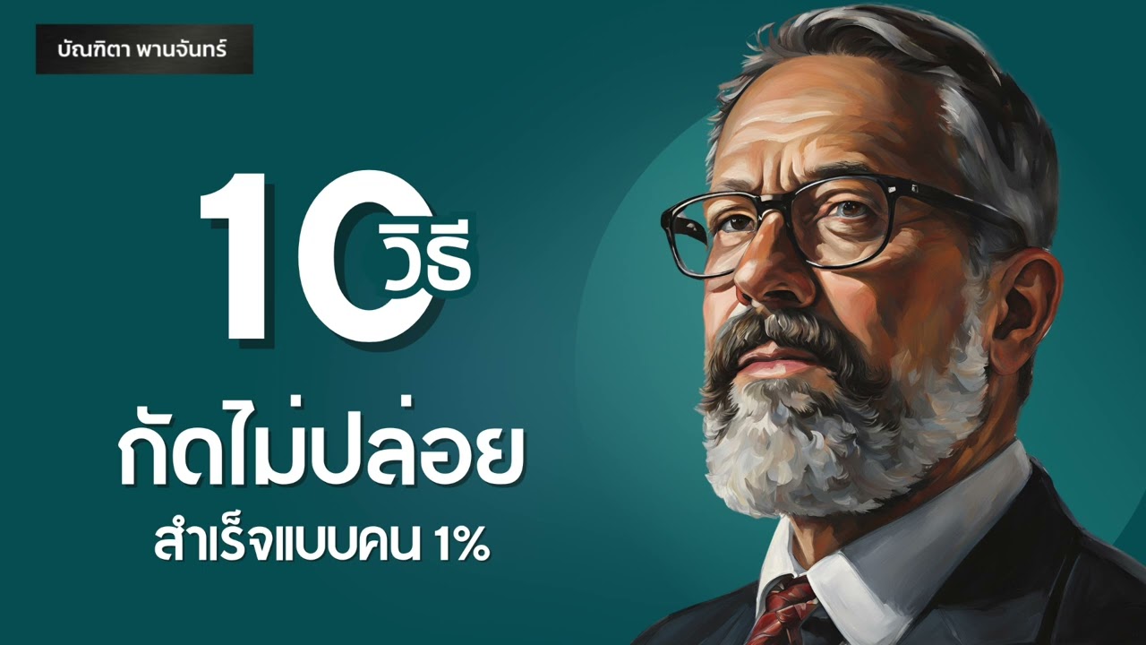 10 วิธีกัดไม่ปล่อย สำเร็จแบบคน1% l แรงบันดาลใจ | Mindset l พอดแคสต์ | บัณฑิตา พานจันทร์ 10 วิธีกัดไม่ปล่อย สำเร็จแบบคน1% l แรงบันดาลใจ | Mindset l พอดแคสต์ | บัณฑิตา พานจันทร์