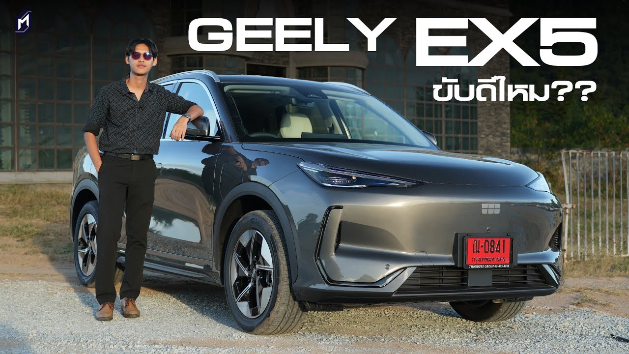 รีวิว GEELY EX5 MAX 2024 ขับสบายนุ่มนวล แนะปรับพวงมาลัยและท่านั่งอีกหน่อย รีวิว GEELY EX5 MAX 2024 ขับสบายนุ่มนวล แนะปรับพวงมาลัยและท่านั่งอีกหน่อย