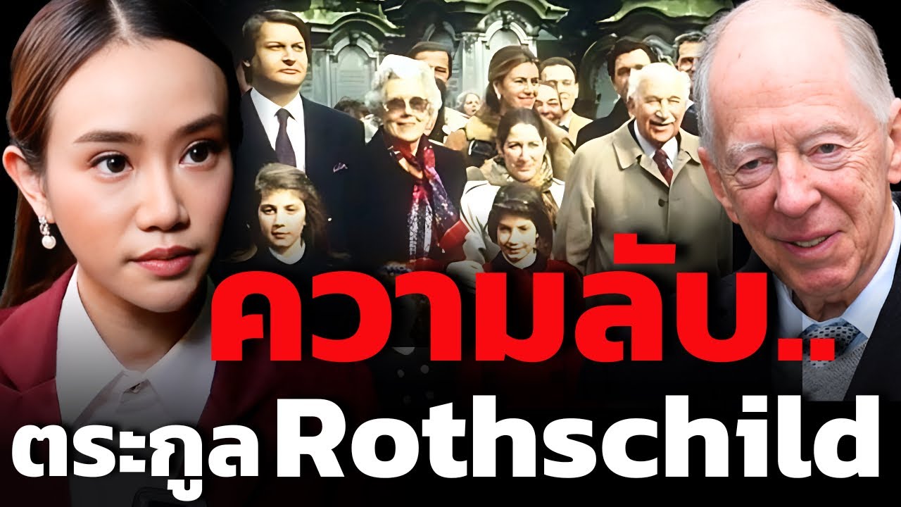 Rothschild Family ตระกูลที่ร่ำรวยที่สุดในโลก อยู่เบื้องหลังสงคราม และกุมอำนาจการเงินโลก ? Rothschild Family ตระกูลที่ร่ำรวยที่สุดในโลก อยู่เบื้องหลังสงคราม และกุมอำนาจการเงินโลก ?