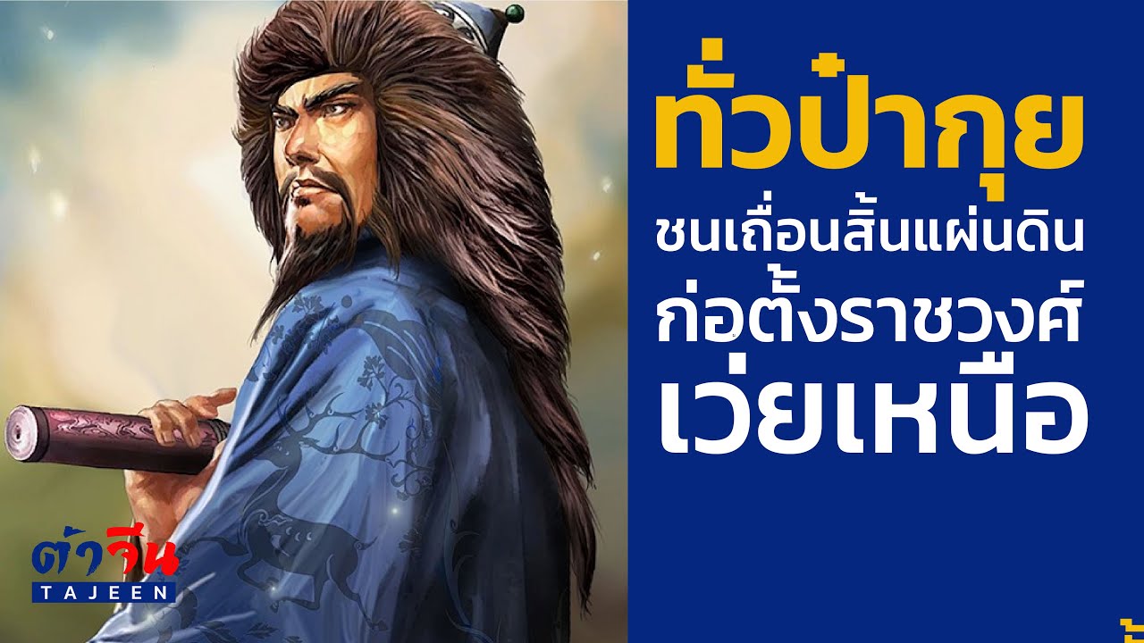 ทั่วป๋ากุย จากชนเผ่าสิ้นแผ่นดิน สู่ปฐมฮ่องเต้ราชวงศ์เป่ยเว่ย ทั่วป๋ากุย จากชนเผ่าสิ้นแผ่นดิน สู่ปฐมฮ่องเต้ราชวงศ์เป่ยเว่ย