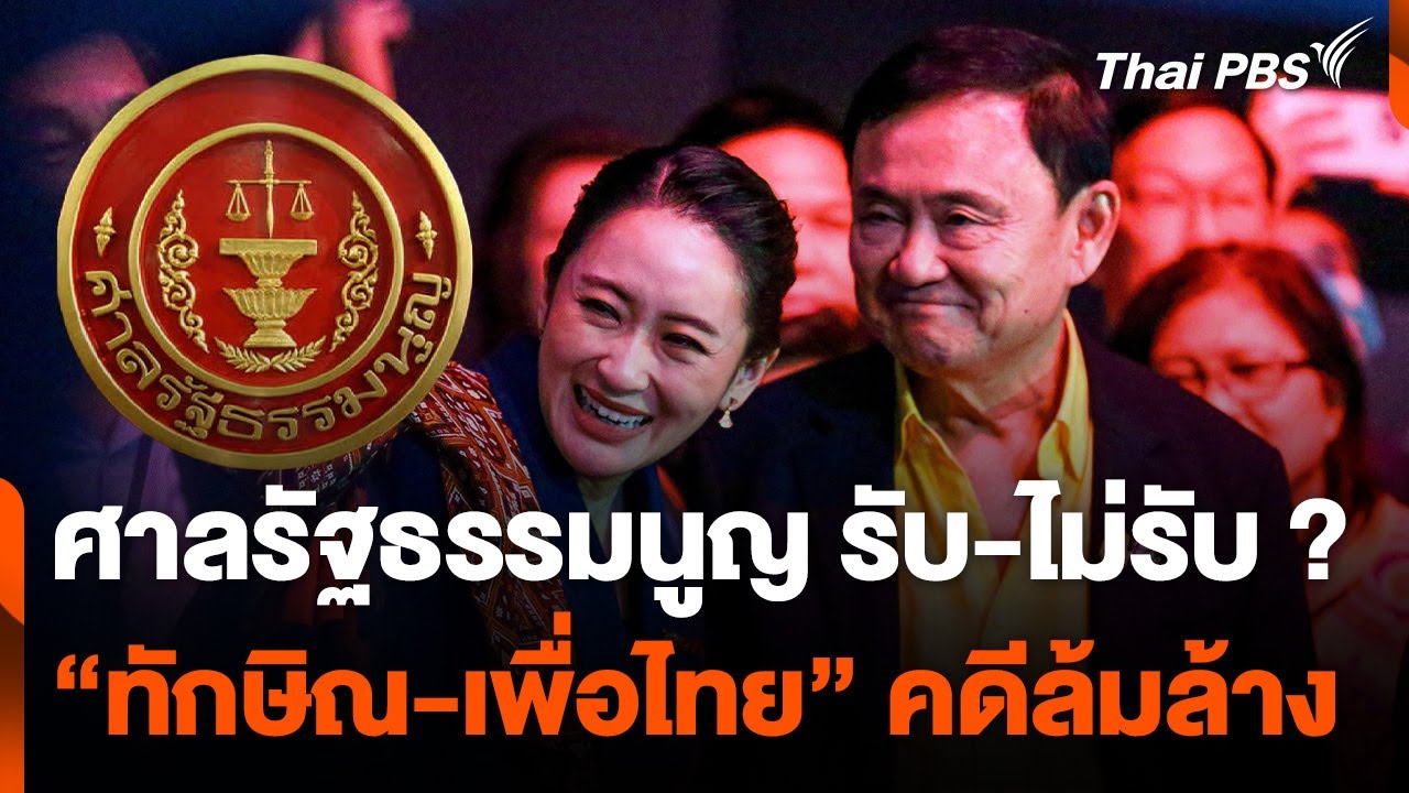 จับตา “ศาลรัฐธรรมนูญ” รับ-ไม่รับ “ทักษิณ-เพื่อไทย” คดีล้มล้าง | จับตาสถานการณ์ | 22 พ.ย. 67 จับตา “ศาลรัฐธรรมนูญ” รับ-ไม่รับ “ทักษิณ-เพื่อไทย” คดีล้มล้าง | จับตาสถานการณ์ | 22 พ.ย. 67