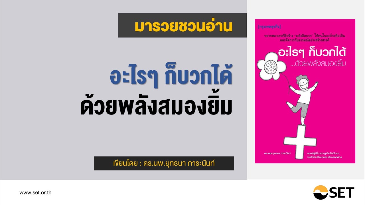 อะไรๆ ก็บวกได้   ด้วยพลังสมองยิ้ม – หนังสือน่าอ่านจากห้องสมุดมารวย อะไรๆ ก็บวกได้   ด้วยพลังสมองยิ้ม – หนังสือน่าอ่านจากห้องสมุดมารวย