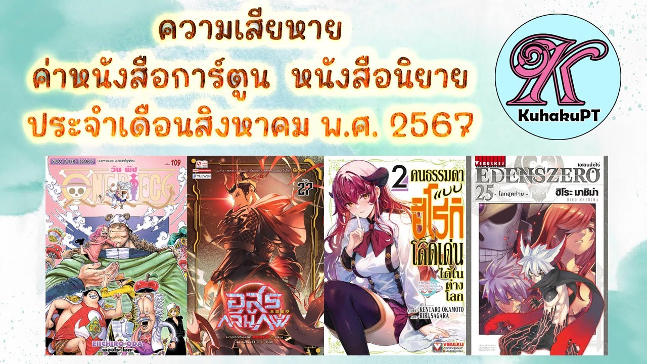 ความเสียหายค่าหนังสือการ์ตูน หนังสือนิยาย ประจำเดือน สิงหาคม พ.ศ.2567 | #KuhakuPTฮาเฮ EP.101 ความเสียหายค่าหนังสือการ์ตูน หนังสือนิยาย ประจำเดือน สิงหาคม พ.ศ.2567 | #KuhakuPTฮาเฮ EP.101