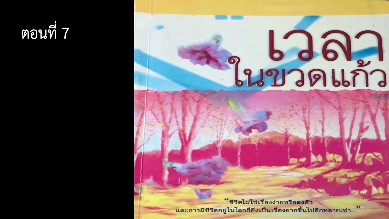 หนังสือเสียง #เวลาในขวดแก้ว ตอนที่ 7 หนังสือเสียง #เวลาในขวดแก้ว ตอนที่ 7