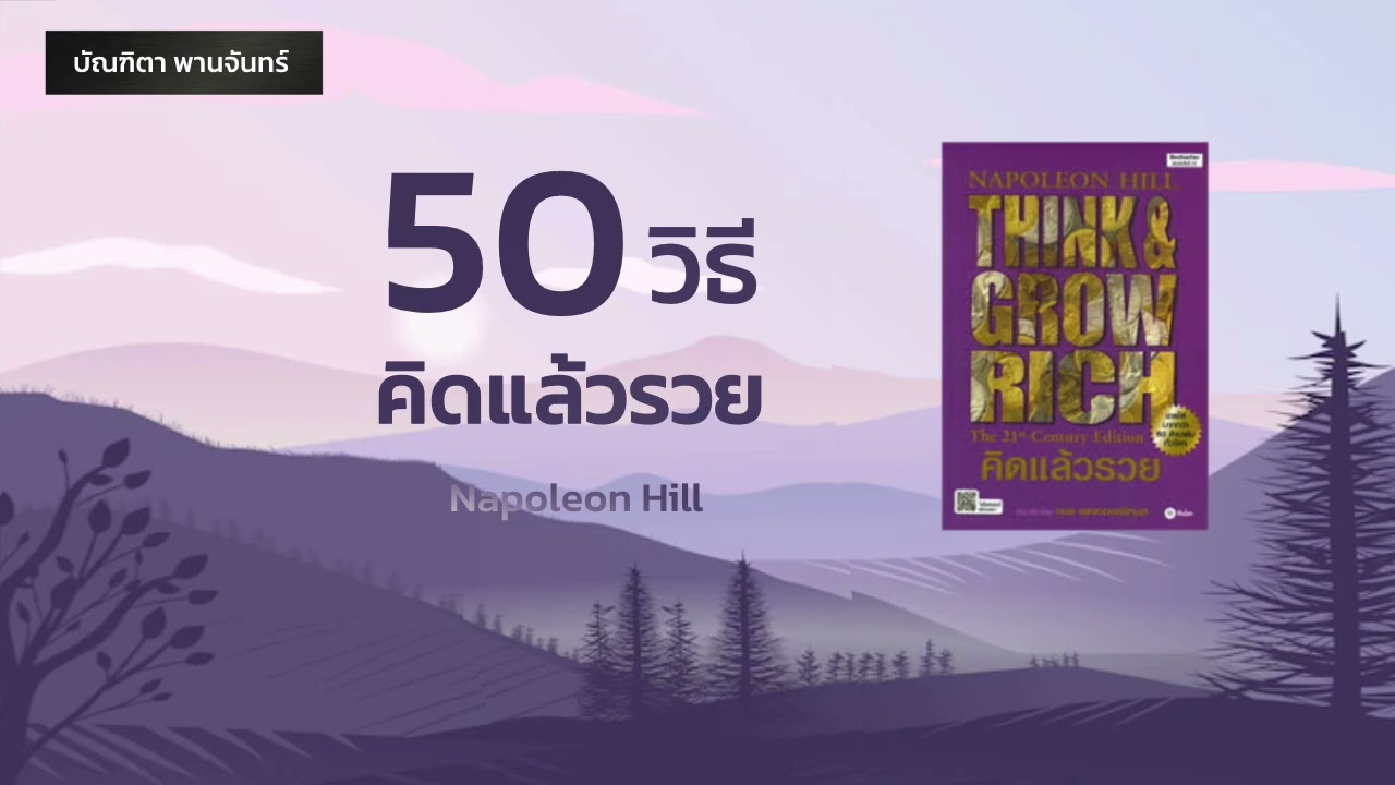50วิธี คิดแล้วรวย | จิตวิทยาพัฒนาตนเอง | คิดแบบคนรวย  | บัณฑิตา พานจันทร์ 50วิธี คิดแล้วรวย | จิตวิทยาพัฒนาตนเอง | คิดแบบคนรวย  | บัณฑิตา พานจันทร์