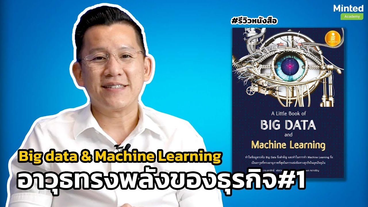 รีวิวหนังสือ’A Little Book of Big Data and Machine Learning’อาวุธทรงพลังสำหรับธุรกิจ||Podcast Ep.140 รีวิวหนังสือ’A Little Book of Big Data and Machine Learning’อาวุธทรงพลังสำหรับธุรกิจ||Podcast Ep.140