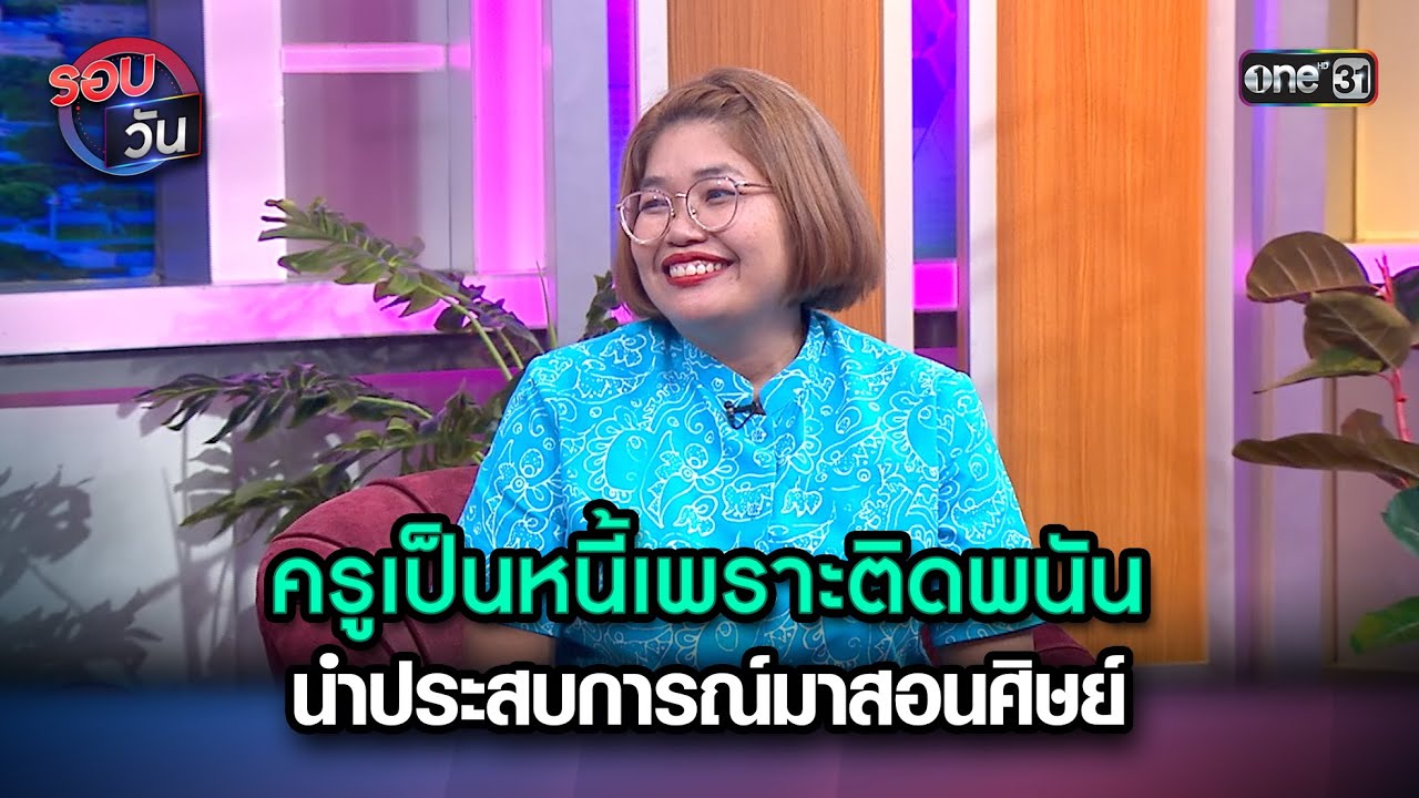 ครูเป็นหนี้เพราะติดพนัน นำประสบการณ์มาสอนศิษย์ | Highlight Ep.118 | รอบวัน | 20 ธ.ค. 66 | one 31 ครูเป็นหนี้เพราะติดพนัน นำประสบการณ์มาสอนศิษย์ | Highlight Ep.118 | รอบวัน | 20 ธ.ค. 66 | one 31