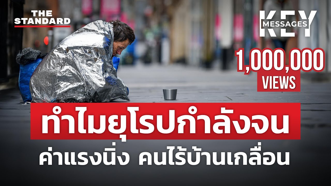 คนยุโรปกำลังจนลง ข้าวของแพง ค่าแรงไม่ขยับ คนไร้บ้านเกลื่อนเมือง | KEY MESSAGES #101 คนยุโรปกำลังจนลง ข้าวของแพง ค่าแรงไม่ขยับ คนไร้บ้านเกลื่อนเมือง | KEY MESSAGES #101
