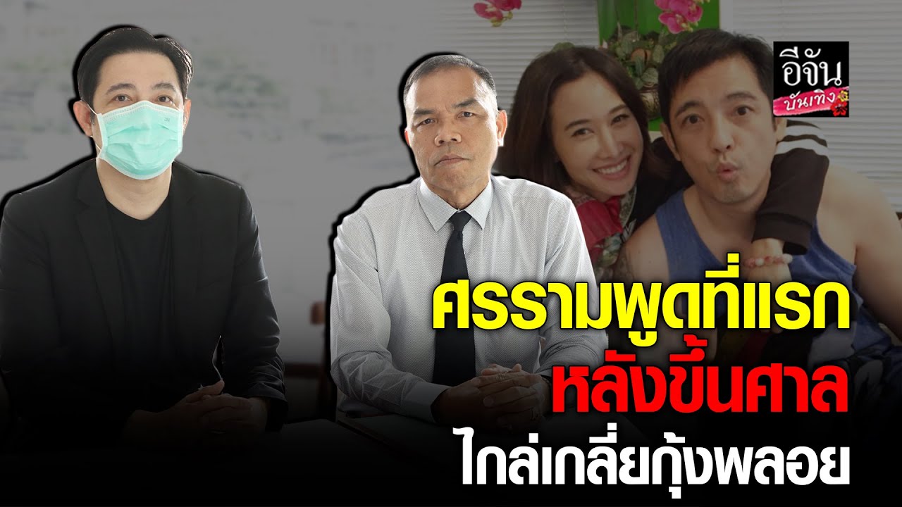 หนุ่ม ศรราม เปิดใจที่แรก หลังโดนอดีตภรรยา กุ้งพลอย ฟ้อง อ้างกีดกันไม่ให้เจอลูก หนุ่ม ศรราม เปิดใจที่แรก หลังโดนอดีตภรรยา กุ้งพลอย ฟ้อง อ้างกีดกันไม่ให้เจอลูก