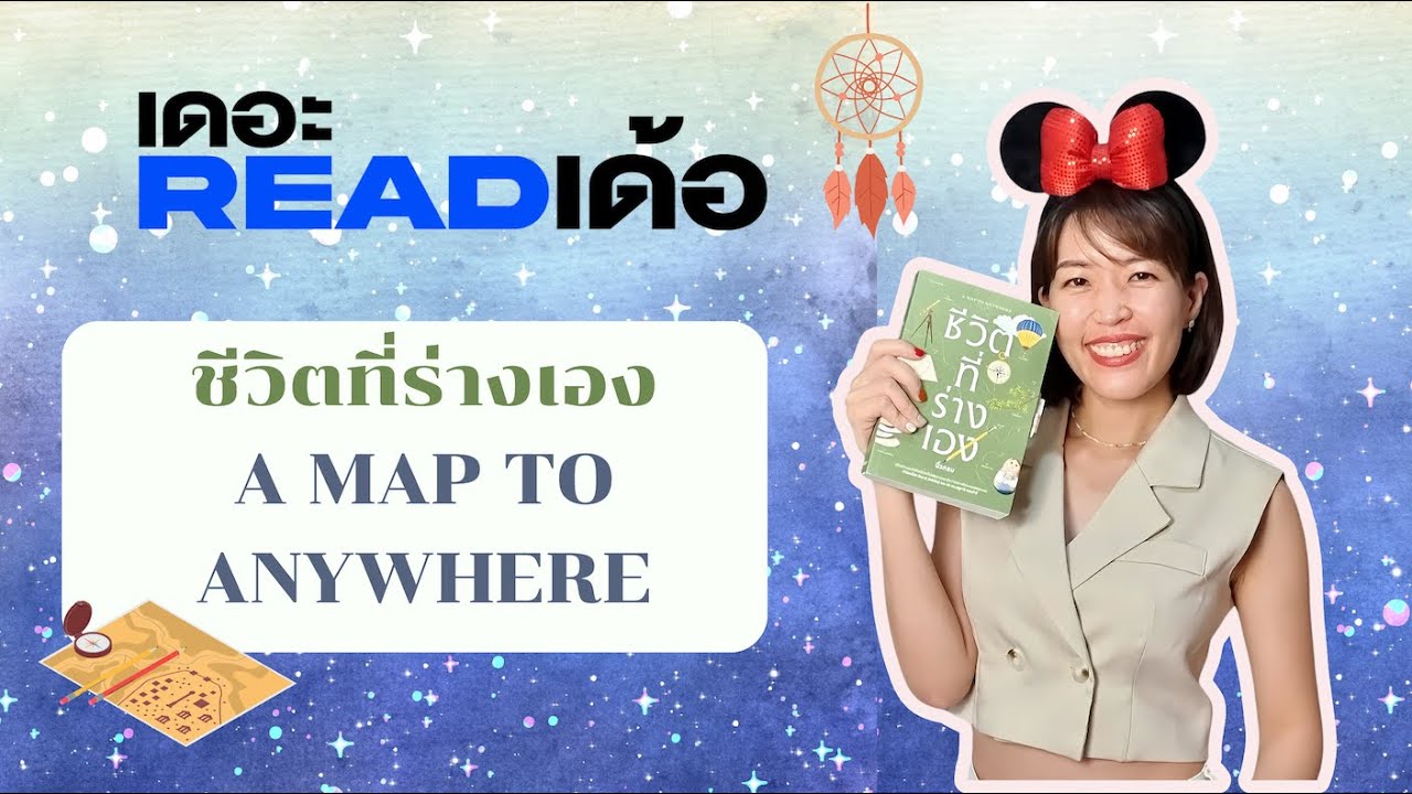 ชีวิตที่ร่างเอง (a map to anywhere) โดย นิ้วกลม | เดอะ READ เด้อ EP.28 ชีวิตที่ร่างเอง (a map to anywhere) โดย นิ้วกลม | เดอะ READ เด้อ EP.28