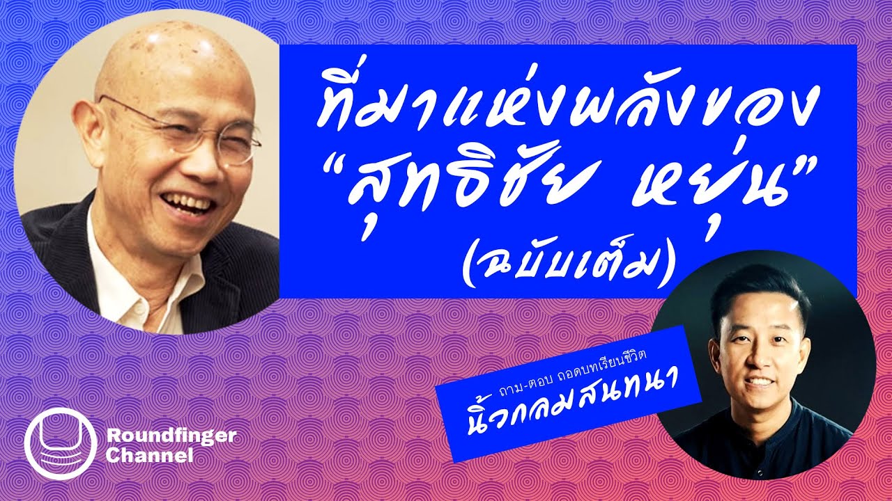 ที่มาแห่งพลังของ ‘สุทธิชัย หยุ่น’ (ฉบับเต็ม) | นิ้วกลมสนทนา talk EP2 ที่มาแห่งพลังของ ‘สุทธิชัย หยุ่น’ (ฉบับเต็ม) | นิ้วกลมสนทนา talk EP2