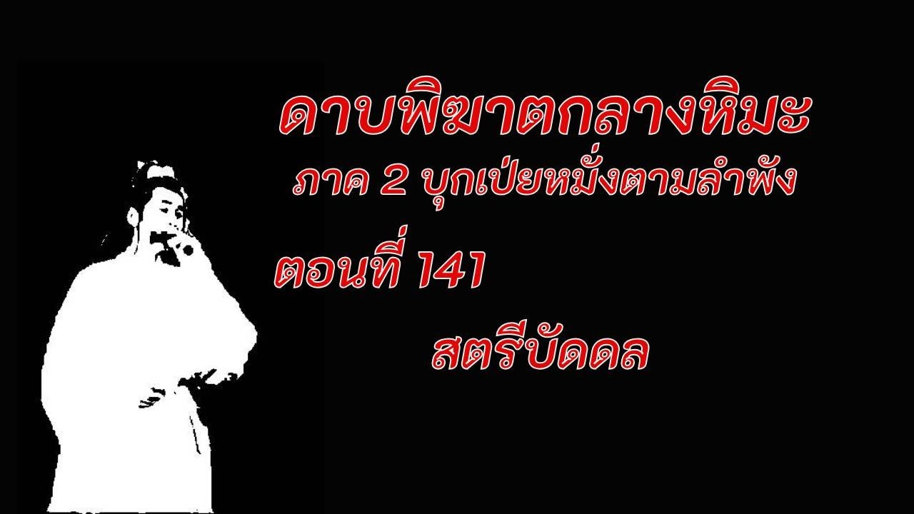 ดาบพิฆาตกลางหิมะ ภาค2 ตอนที่ 141 สตรีบัดดล ดาบพิฆาตกลางหิมะ ภาค2 ตอนที่ 141 สตรีบัดดล