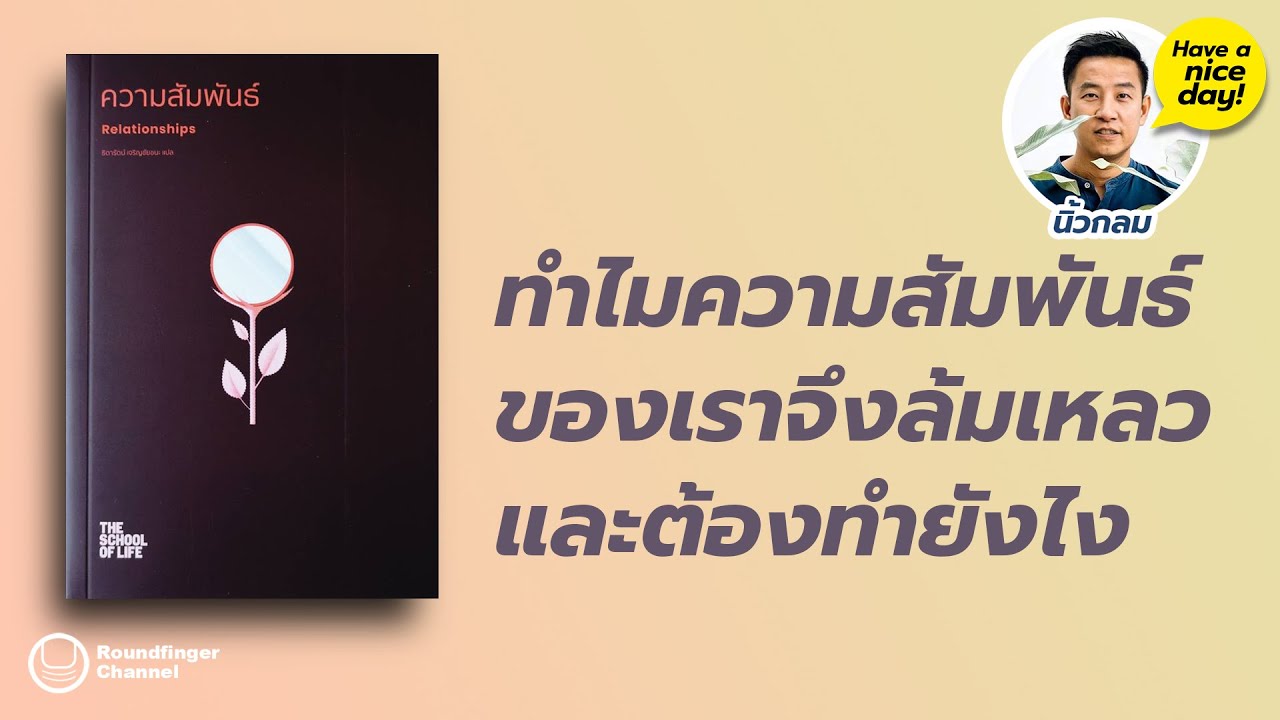 ทำไมความสัมพันธ์ของเราจึงล้มเหลว และต้องทำยังไง / HND! โดย นิ้วกลม ทำไมความสัมพันธ์ของเราจึงล้มเหลว และต้องทำยังไง / HND! โดย นิ้วกลม