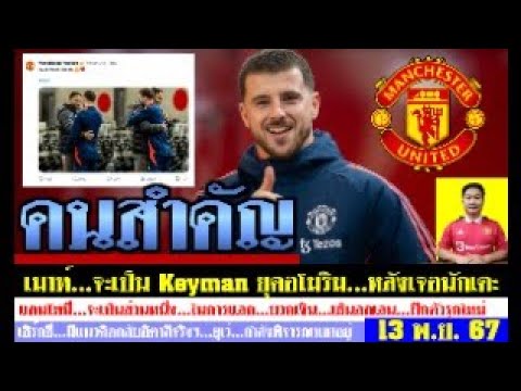 สรุปข่าวแมนยู ล่าสุด 13 พ.ย. 67 เวลา 06.55 น. – เมาท์ตัวหลัก! อโมริมเจอนักเตะ แอนโทนี่เตรียมย้ายได้! สรุปข่าวแมนยู ล่าสุด 13 พ.ย. 67 เวลา 06.55 น. – เมาท์ตัวหลัก! อโมริมเจอนักเตะ แอนโทนี่เตรียมย้ายได้!