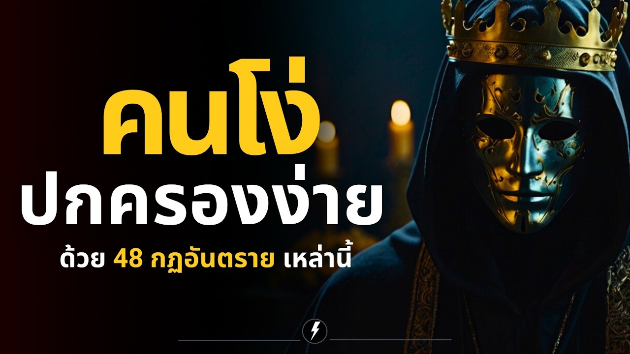 48 กฎแห่งอำนาจ ที่ผู้นำใช้ควบคุมคน 99% (และเขาไม่อยากให้คุณรู้)  หนังสือ The 48 laws of Power 48 กฎแห่งอำนาจ ที่ผู้นำใช้ควบคุมคน 99% (และเขาไม่อยากให้คุณรู้)  หนังสือ The 48 laws of Power