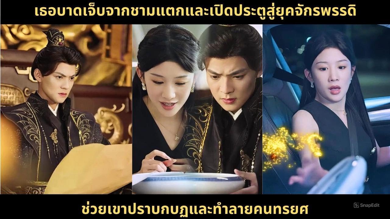 เธอบาดเจ็บจากชามแตกและเปิดประตูสู่ยุคจักรพรรดิ ช่วยเขาปราบกบฏและทำลายคนทรยศ#chinesedrama2025 เธอบาดเจ็บจากชามแตกและเปิดประตูสู่ยุคจักรพรรดิ ช่วยเขาปราบกบฏและทำลายคนทรยศ#chinesedrama2025