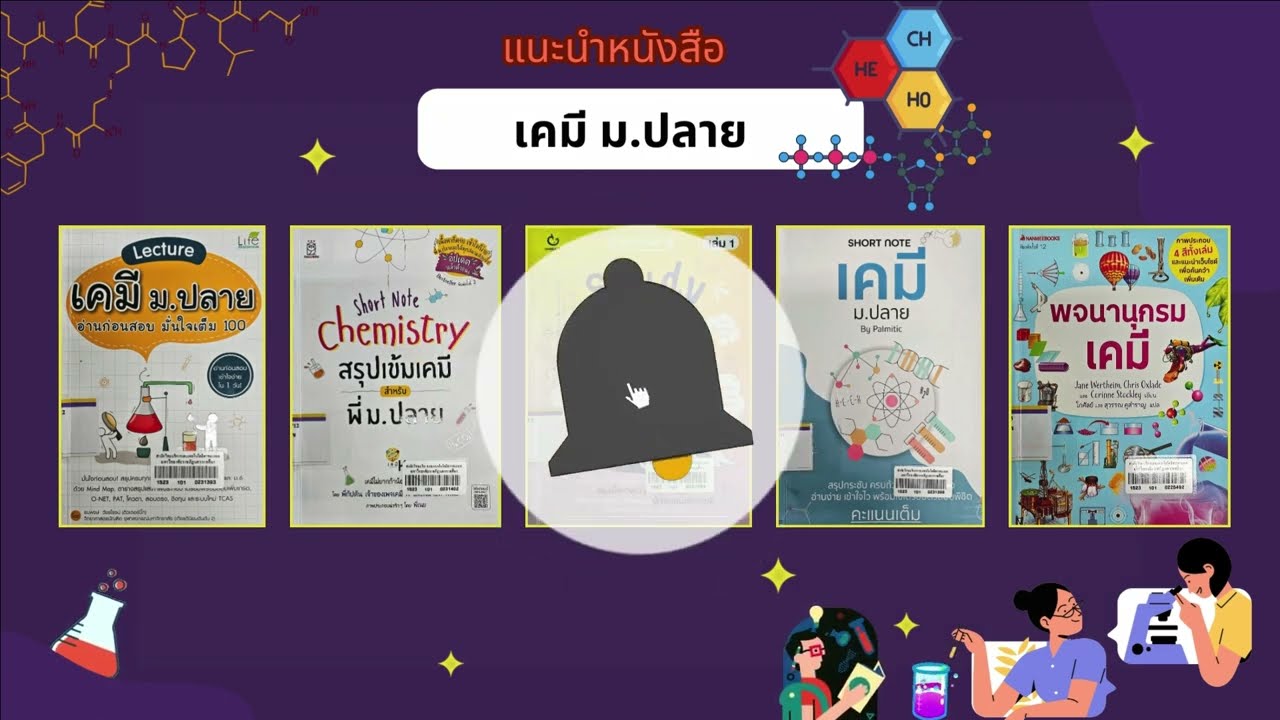 แนะนำหนังสือ เคมี ม.ปลาย แนะนำหนังสือ เคมี ม.ปลาย
