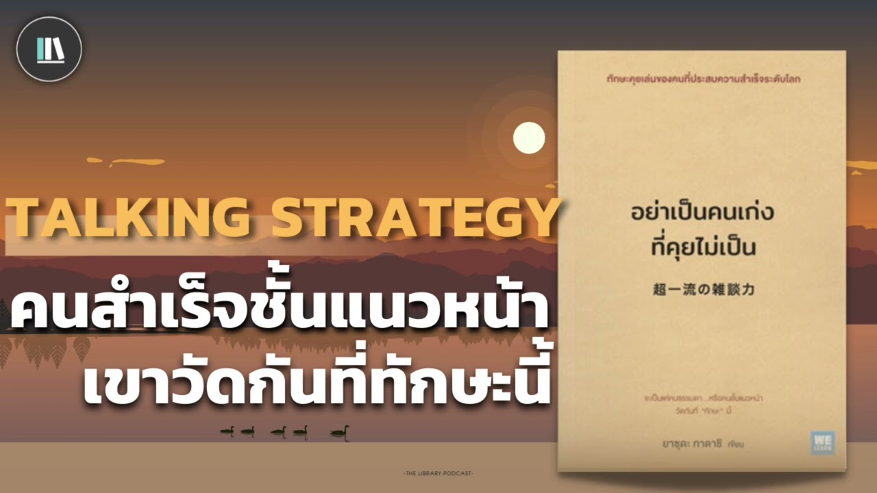 คนสำเร็จชั้นแนวหน้า เขาวัดกันที่ทักษะนี้ (อย่าเป็นคนเก่งที่คุยไม่เป็น) | THE LIBRARY PODCAST EP.70 คนสำเร็จชั้นแนวหน้า เขาวัดกันที่ทักษะนี้ (อย่าเป็นคนเก่งที่คุยไม่เป็น) | THE LIBRARY PODCAST EP.70