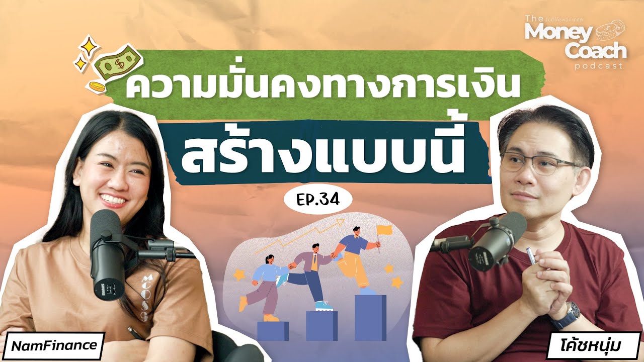วิธีสร้างความมั่นคงทางการเงิน ที่ทุกอาชีพสามารถทำได้ | The Money Coach Podcast EP.034 วิธีสร้างความมั่นคงทางการเงิน ที่ทุกอาชีพสามารถทำได้ | The Money Coach Podcast EP.034