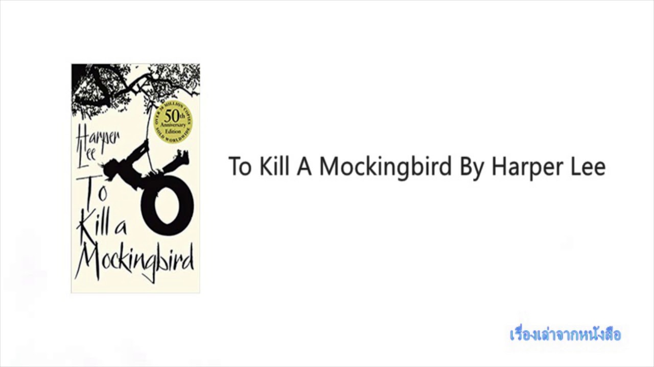 แนะนำหนังสือ To Kill A Mockingbird By Harper Lee แนะนำหนังสือ To Kill A Mockingbird By Harper Lee