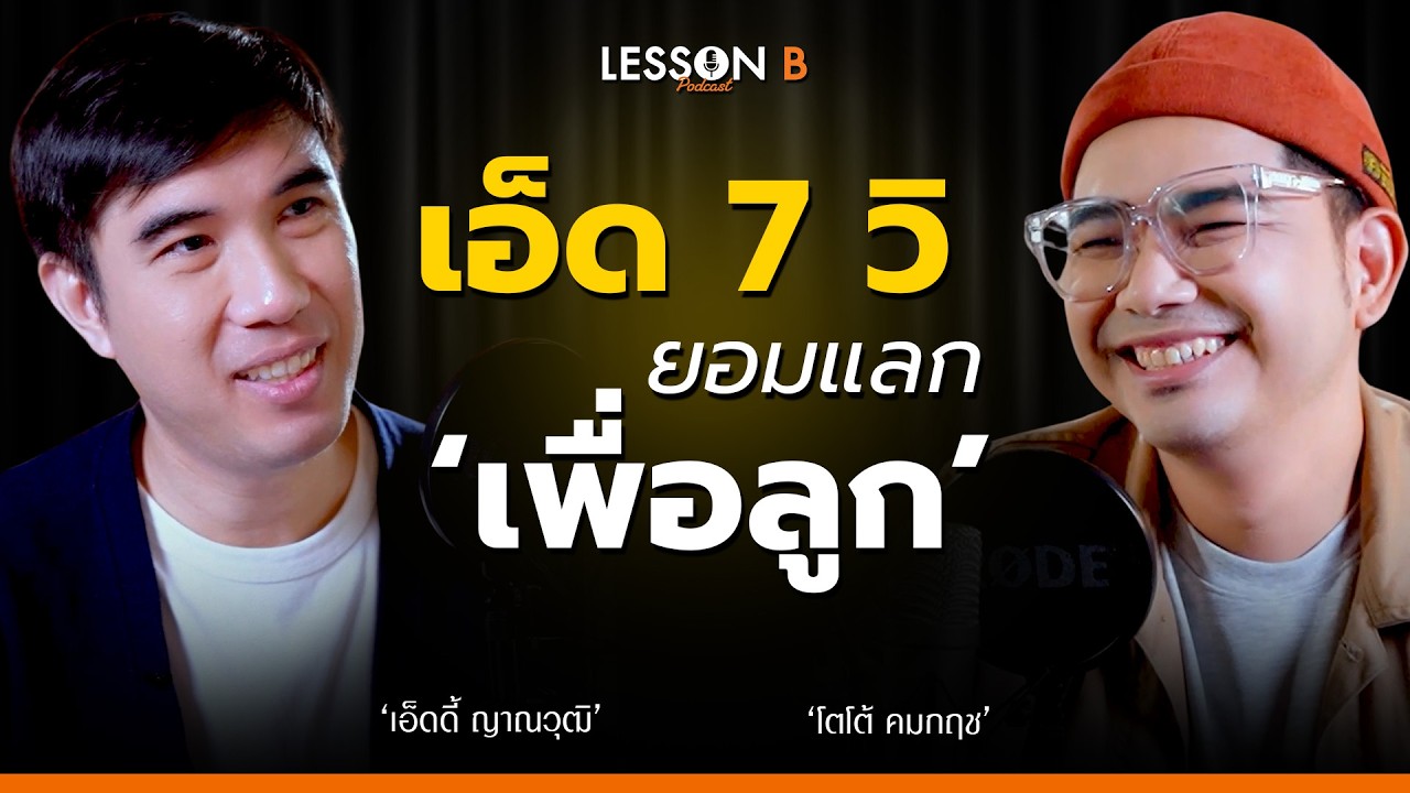 จะเลือกชีวิต หรือ เงิน ? บทเรียนจากชายหลักวัย 40 | พี่เอ็ด7วิ  | Lesson B podcast EP24 จะเลือกชีวิต หรือ เงิน ? บทเรียนจากชายหลักวัย 40 | พี่เอ็ด7วิ  | Lesson B podcast EP24