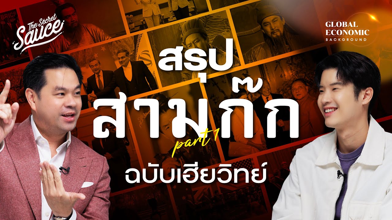 ตำราอ่านคนพันปี สรุปสามก๊กฉบับเฮียวิทย์ ตอนที่ 1 | Global Economic Background EP.46 ตำราอ่านคนพันปี สรุปสามก๊กฉบับเฮียวิทย์ ตอนที่ 1 | Global Economic Background EP.46