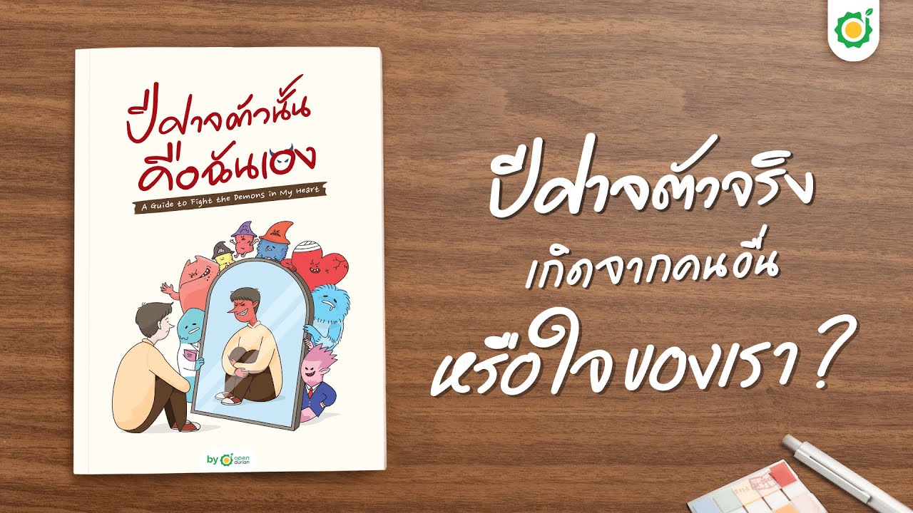 หนังสือปีศาจตัวนั้นคือฉันเอง หนังสือจิตวิทยาฮีลใจ by OpenDurian How-TO หนังสือปีศาจตัวนั้นคือฉันเอง หนังสือจิตวิทยาฮีลใจ by OpenDurian How-TO