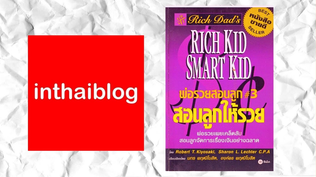 Ep.41 รีวิวหนังสือพ่อรวยสอนลูก “สอนลูกให้รวย” Robert Kiyosaki Ep.41 รีวิวหนังสือพ่อรวยสอนลูก “สอนลูกให้รวย” Robert Kiyosaki