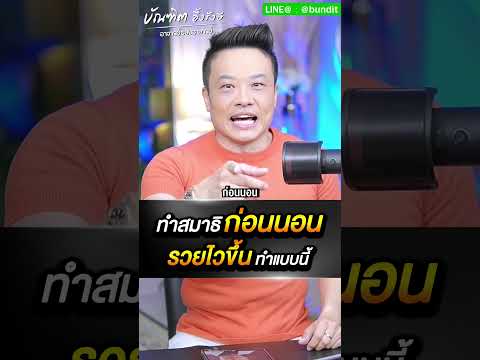 นั่งสมาธิก่อนนอน รวยไวขึ้น ทำแบบนี้ Bundit Ungrangsee นั่งสมาธิก่อนนอน รวยไวขึ้น ทำแบบนี้ Bundit Ungrangsee