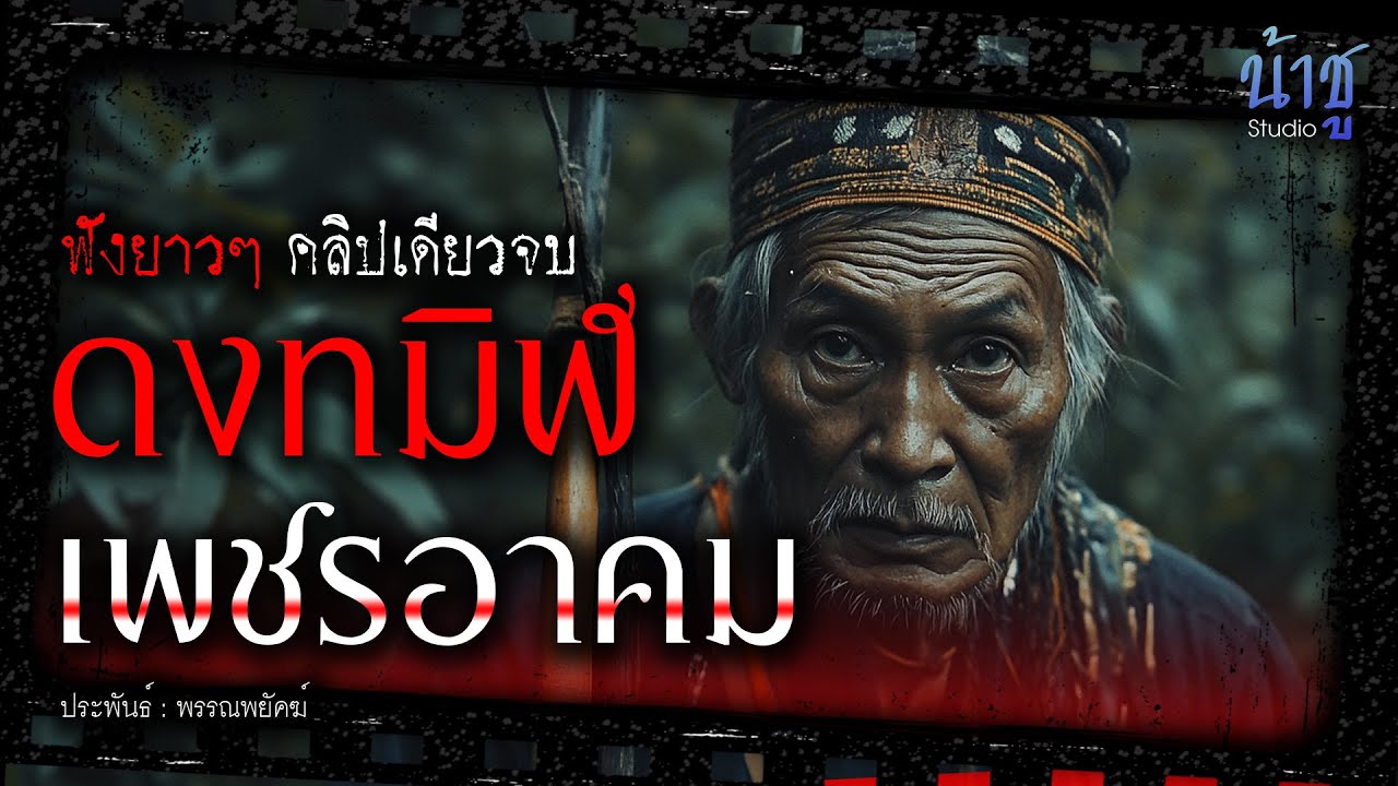 ดงทมิฬเพชรอาคม! (ตอนเดียวจบ) | นิยายเสียง🎙️น้าชู ดงทมิฬเพชรอาคม! (ตอนเดียวจบ) | นิยายเสียง🎙️น้าชู