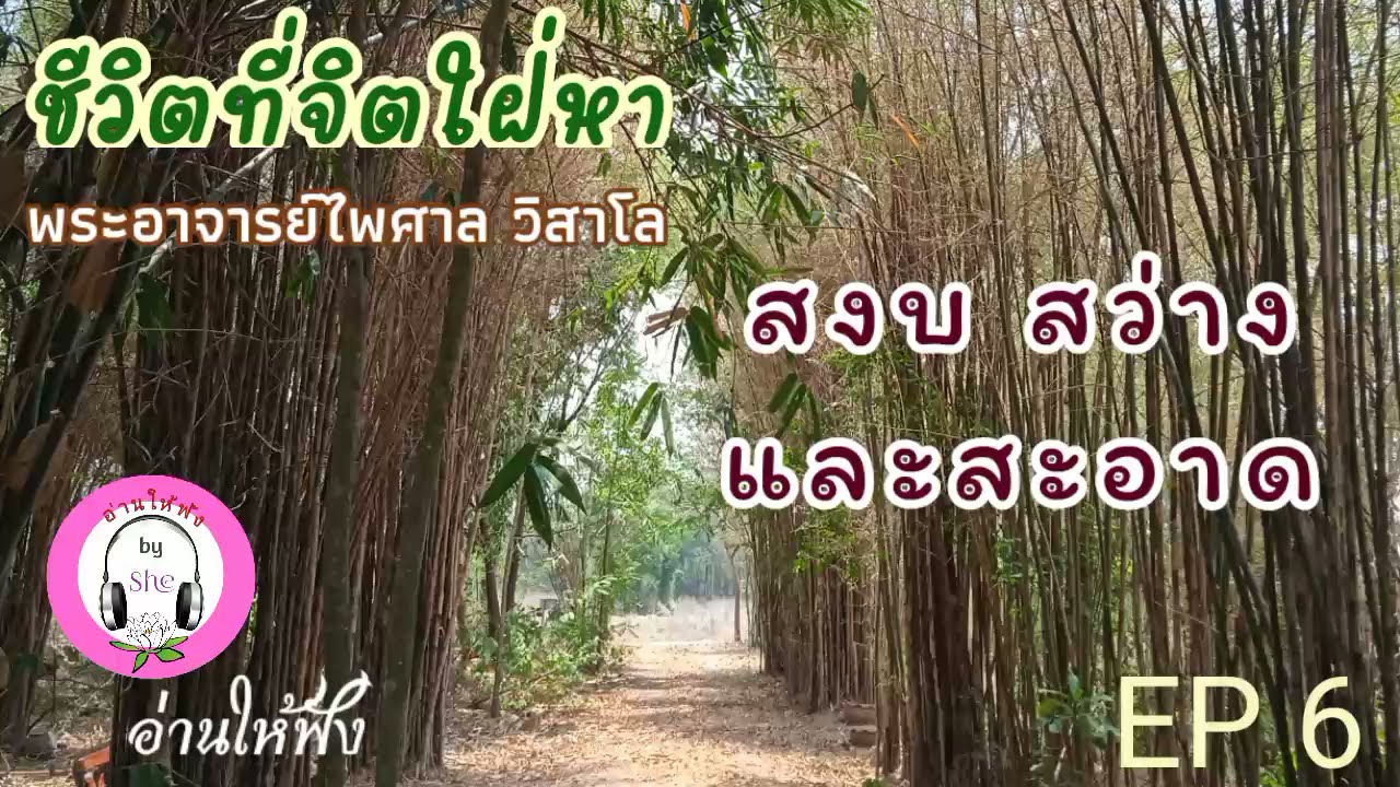เสียงอ่านหนังสือ ชีวิตที่จิตใฝ่หา 6 สงบ สว่าง และสะอาด : พระไพศาล วิสาโล เสียงอ่านหนังสือ ชีวิตที่จิตใฝ่หา 6 สงบ สว่าง และสะอาด : พระไพศาล วิสาโล