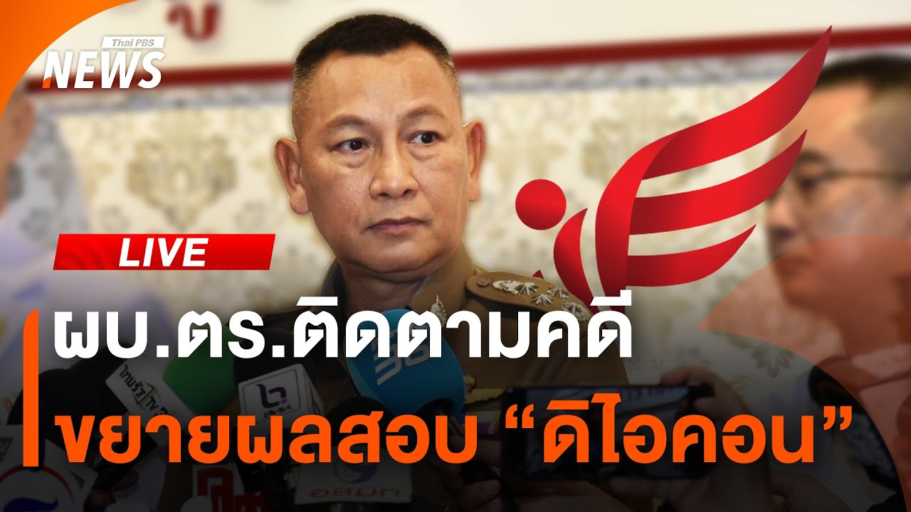 ผบ.ตร. ติดตามคดีขยายผลสอบ “ดิ ไอคอน” | ไลฟ์วันนี้ | 22 ต.ค. 67 ผบ.ตร. ติดตามคดีขยายผลสอบ “ดิ ไอคอน” | ไลฟ์วันนี้ | 22 ต.ค. 67