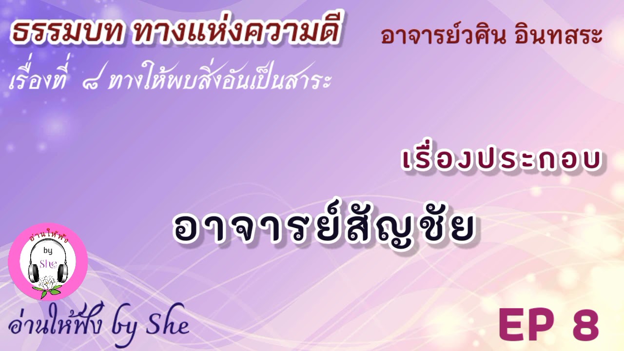 เสียงอ่านหนังสือ ธรรมบท ทางแห่งความดี เล่ม 1 EP 8 ทางให้พบสิ่งอันเป็นสาระ : อ.วศิน อินทสระ เสียงอ่านหนังสือ ธรรมบท ทางแห่งความดี เล่ม 1 EP 8 ทางให้พบสิ่งอันเป็นสาระ : อ.วศิน อินทสระ