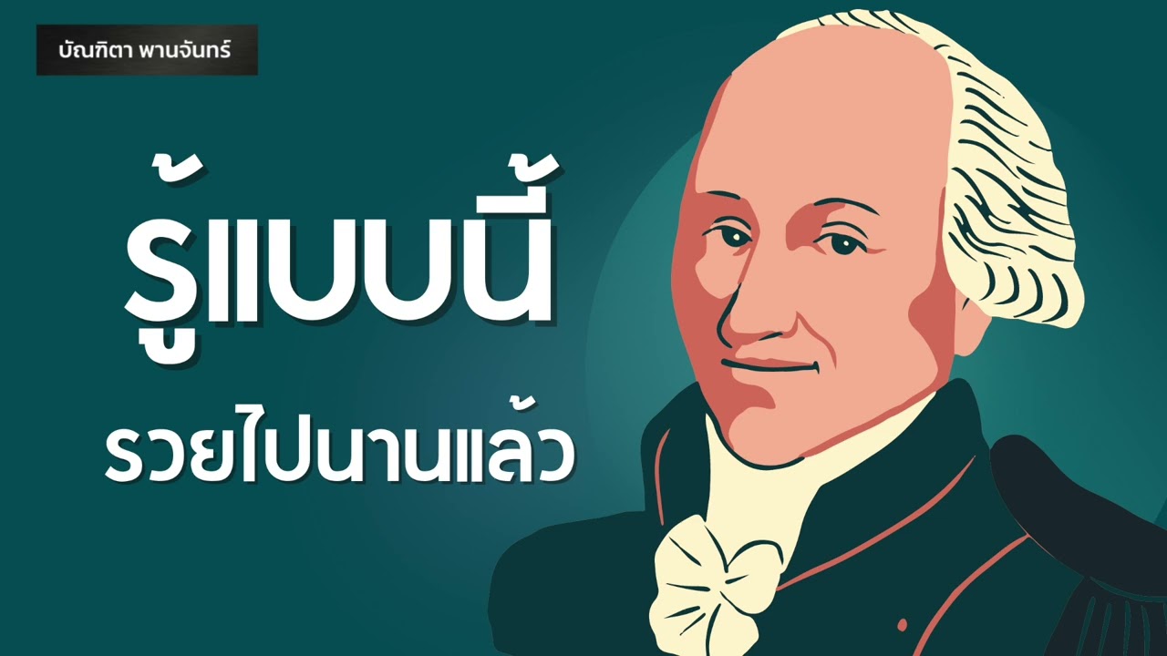 รู้แบบนี้ก็รวยไปนานแล้ว l ความสำเร็จ | Podcast | พอดแคสต์|  | บัณฑิตา พานจันทร์ รู้แบบนี้ก็รวยไปนานแล้ว l ความสำเร็จ | Podcast | พอดแคสต์|  | บัณฑิตา พานจันทร์