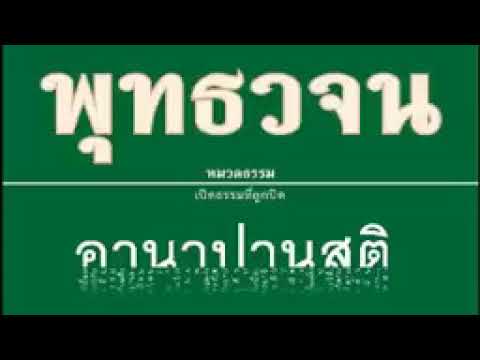 เสียงอ่านหนังสือพุทธวจน ตอน อานาปานสติ เสียงอ่านหนังสือพุทธวจน ตอน อานาปานสติ
