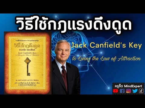 สรุปหนังสือเสียง วิธีใช้กฏแรงดึงดูด แจ๊ก แคนฟีลด์ Jack Canfield | The Law of Attraction | พัฒนาตนเอง สรุปหนังสือเสียง วิธีใช้กฏแรงดึงดูด แจ๊ก แคนฟีลด์ Jack Canfield | The Law of Attraction | พัฒนาตนเอง