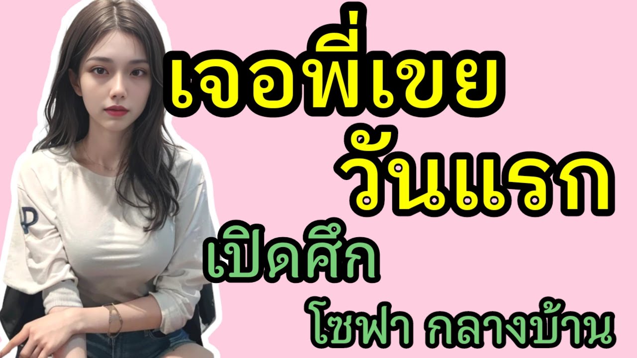 เรื่องสั้น เรื่องเล่า หลงเสน่ห์พี่เขย เรื่องสั้น เรื่องเล่า หลงเสน่ห์พี่เขย