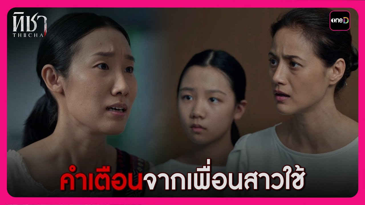 คำเตือนจากเพื่อนสาวใช้ | Highlight ทิชา EP.1 | oneD คำเตือนจากเพื่อนสาวใช้ | Highlight ทิชา EP.1 | oneD